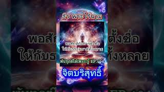 จิตบริสุทธิ์ by ธีรพระไร้นาม #สัจจะความจริง #พ้นทุกข์ได้เพราะรู้ #แก่นพระพุทธศาสนา #จิตเดิมแท้