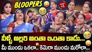 Ramaa Raavi Bloopers || Behind the Scenes || Making Fun Video || SumanTV Mom