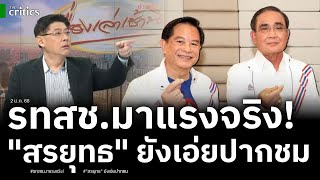 สรยุทธ ยังเอ่ยปากชื่นชมรวมไทยสร้างชาติน่าจับตาคะแนนนิยมเหนือภูมิใจไทย พีระพันธุ์ ผลงานเข้าตาประชาชน!