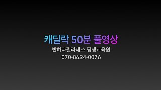 캐딜락필라테스 50분 풀영상