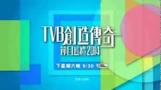 TVB創造傳奇 節目巡禮2014 預告片