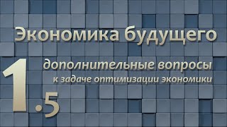 Дополнительные вопросы к задаче оптимизации экономики