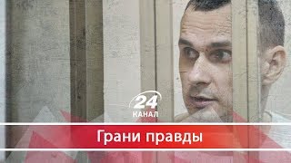 Как Сенцов разрушил все российские мифы, Грани правды