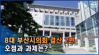 8대 부산시의회 결산, 오점과 과제는? (2022-06-22,수/뉴스데스크/부산MBC)