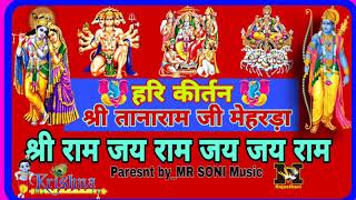 Hari Kirtan_ हरे राम जय राम जय जय राम || गायक-श्री तानाराम जी मेहरड़ा || Tanaram mehrda