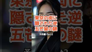 東京の街に隠された逆五芒星の謎！衝撃の都市計画の真相とは【 都市伝説 予言 予知 オカルト ミステリー 】