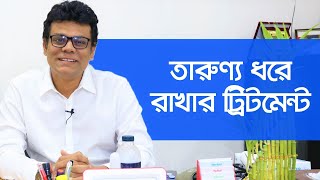 ত্বকের তারুণ্য ধরে রাখার উপায় - প্রফেসর ডাঃ আসিফুজ্জামান / Anti-Aging Treatment / Dr Asifuzzaman