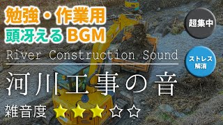 【作業集中】頭冴える雑音BGM せせらぎと工事の音 /River Construction Sound《集中,勉強,読書,作業用,BGM,気分転換》