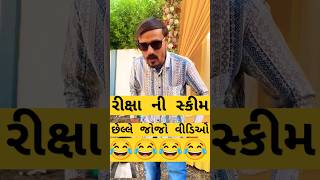 રિક્ષાની સ્કીન છેલ્લે જોજો વીડિઓ 😂😂😂 #comedy #enjoy #video #like #subscribe #habibmalek0013 #ગુજરાતી