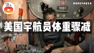 瘦成锥子脸，美国宇航员太空滞留身体健康现状引关注，NASA：她很健康