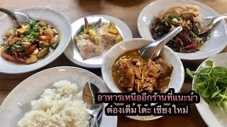 อาหารเหนืออีกร้านที่ต้องมาจ้า ต๋องเต็มโต๊ะ เชียงใหม่ || ปูกิรีวิวร้านอาหาร