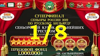 АБРАМОВ АЛЕКСЕЙ  v  ДЖОХАДЗЕ АВТАНДИЛ | 1/8 | Суперфинал «Сеньоры России 2022» | Е-бург 2023