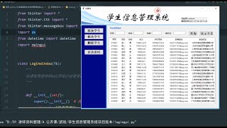 Python打造一个简单的学生信息管理系统