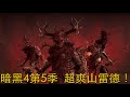 (上集) 暗黑4第5季！超爽山雷德！DIABLO IV S5! Landslide Druid! Day 5