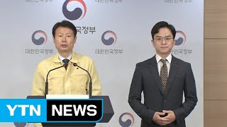 중앙재난안전대책본부 브리핑 (5월 20일) / YTN