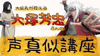 【声真似講座】大塚芳忠さん編　～大蛇丸が解説します～【自来也、阿伏兎、鱗滝左近次、亜人佐藤】