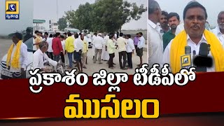 ప్రకాశం జిల్లా టీడీపీలో ముసలం | Prakasham TDP Cader | Nara Lokesh | Swatantra Telugu News