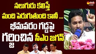 CM Jagan Powerful Speech at  Bhimavaram Public Meeting | Jagananna Vidya Deevena | @SakshiTVLIVE