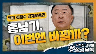 [시선집중][정경유착] 최장수 경제부총리, 홍남기를 말한다 - 우석진 (명지대 교수), MBC 210405 방송