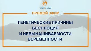 Генетические причины бесплодия и невынашиваемости беременности