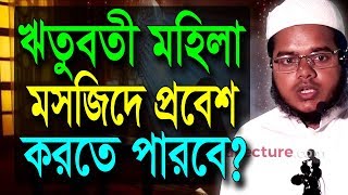 ঋতুবতী মহিলা মসজিদে | আব্দুল্লাহ বিন আব্দুর রাজ্জাক বিন ইউসুফ ওয়াজ | abdullah bin abdur razzak waz