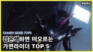 [가면라이더 TOP 5] 검은색하면 떠오르는 가면라이더 TOP5