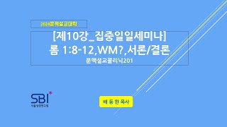 2024문맥설교중급201/ 제10강/강화체_최종6단계와WM,서론결론