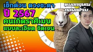 เช็กด่วน ดวงชะตาปี 2567 คนเกิดราศีเมษ แบบละเอียด ชัดเจน | หมอกฤษณ์ คอนเฟิร์ม