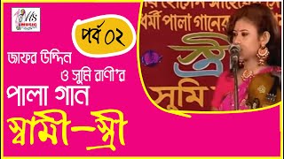 স্বামী-স্ত্রী পালা গান | পার্ট-২ | জাফর উদ্দিন ও সুমি রানি | SAMI ISTRI | PALA SONG