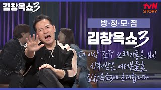 [김창옥쇼3] 사연 모집💌 마음속에 상처, 김창옥이 치료해 드립니다.💖 #김창옥쇼3 EP.1