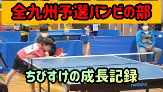 【卓球】ちびすけの成長記録！ 全九州バンビの部　福岡県予選編