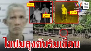 ไขปมตาย ลุงดับปริศนาริมเขื่อนข้างตึกร้าง หลังโดนตำรวจจับ | ทุบโต๊ะข่าว | 26/7/67