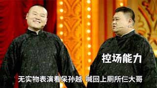 岳云鹏的控场能力有多强！无实物表演看呆孙越，喊回上厕所仨大哥 #德云那点事儿 #德云社 #郭德纲 #岳云鹏 #孙越