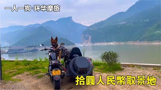 边三轮摩旅结束，回到十元人民币取景地