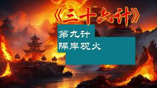 孙子兵法《三十六计》第九计