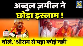 Fatehpur: Abdul Zameel ने अपनाया Hindu धर्म | बने Shravan Kumar |