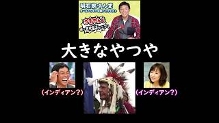 さんまの言い間違い、「インディアン？ちゃうわ、あ、あれ」