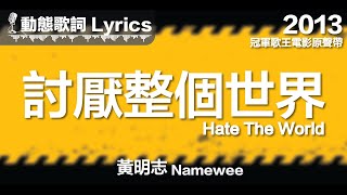 黃明志 Namewee 動態歌詞 Lyrics【討厭整個世界 Hate The World】@冠軍歌王電影原聲帶 Kara King Movie OST 2013