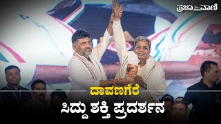 ದಾವಣಗೆರೆಯಲ್ಲಿ ಸಿದ್ದು ಶಕ್ತಿ ಪ್ರದರ್ಶನ I Siddu Power Show I Siddaramaiah Birthday