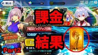 【FGO】下総国ピックアップガチャ!課金でついに宮本武蔵が来たか！？【Fate/Grand order】【英霊剣豪七番勝負】