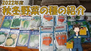 【種の紹介】もう秋冬の作付けを考えないといけません。