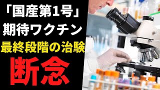 【アンジェス】期待の国産ワクチン第１号候補の最終治験断念のニュースについて