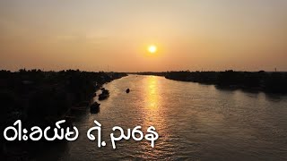 ဝါးခယ်မ ရဲ့ ညနေခင်း