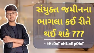 સંયુક્ત જમીનના ભાગલા કઈ રીતે થઈ શકે ? | કોઈ એકની સહમતી ન હોય તો ભાગલા પડી શકે? | kHeDuT oNLinE pOInT