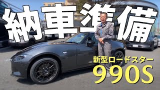 【新車紹介】新型ロードスター 990S納車準備します！【新型ROADSTER 990S】