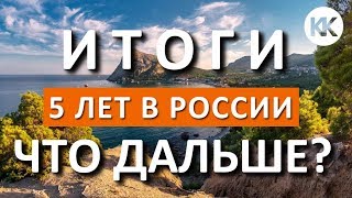 КРЫМ 2019. 5 ЛЕТ В РОССИИ. КАПИТАН КРЫМ