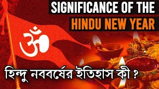 হিন্দু নববর্ষের ইতিহাস কী ? History of Hindu New Year | হিন্দু নববর্ষ কেন পালন করা হয় ?