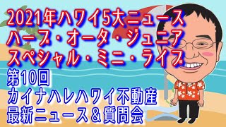 【ハワイ不動産】ハーブ・オータ・ジュニア スペシャル・ミニ・ライブ ＆  カイナハレが選ぶ 2021年ハワイ5大ニュース　｜ 第10回 カイナハレ ハワイ不動産 最新ニュース ＆ 質問会 （完全版）