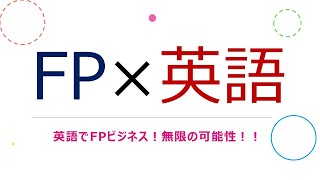 「FP×英語」FP勉強中の方、FPビジネスに興味のある方、そして英語が得意な方へ