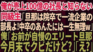 【スカッとする話】俺が売上100億の大企業の社長と知らない同級生が「私の旦那は院卒で一流企業勤務のエリート部長よ！中卒底辺のあんたには一生無理w」俺「お前が自慢してるエリート旦那、今月末でク